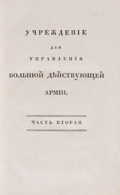 Учреждение для управления большой действующей армии: Ч. 1-4.  СПб.: В Медицинской типографии, 1812.